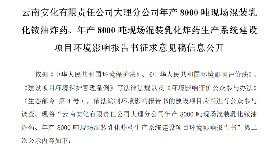 云南安化有限責(zé)任公司大理分公司年產(chǎn)8000噸現(xiàn)場混裝乳化銨油炸藥、年產(chǎn)8000噸現(xiàn)場混裝乳化炸藥生產(chǎn)系統(tǒng)建設(shè)項(xiàng)目環(huán)境影響報(bào)告書征求意見稿信息公開